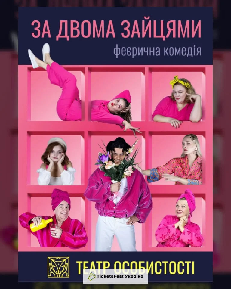 За двома зайцями