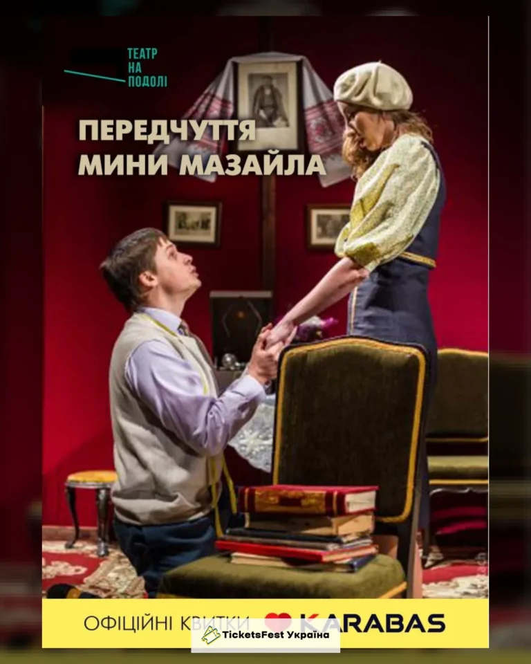 Передчуття Мини Мазайла