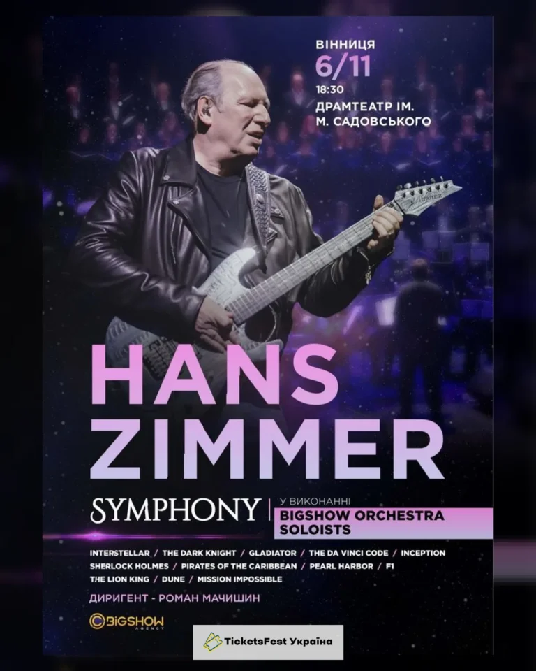 Hans Zimmer Symphony. Вінниця.