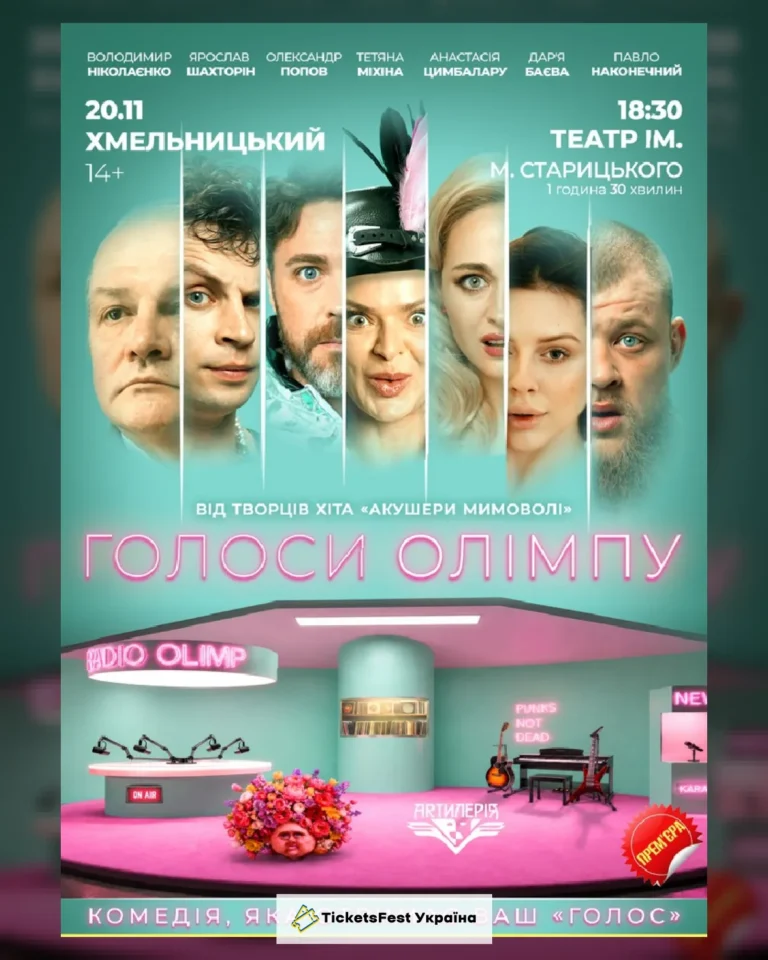 Голоси Олімпу