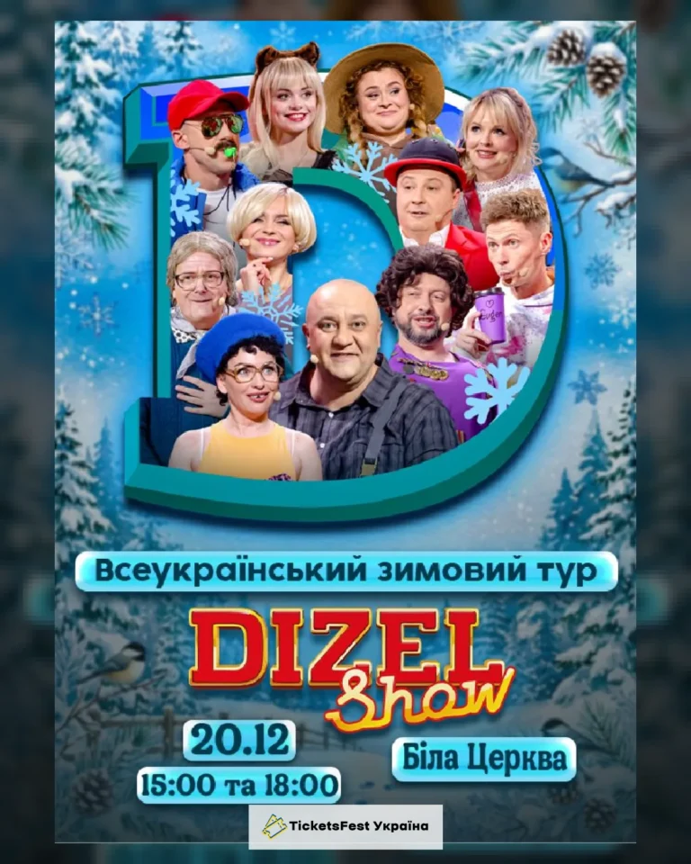 Дизель Шоу.Всеукраїнський зимовий тур 2026 (Біла Церква)