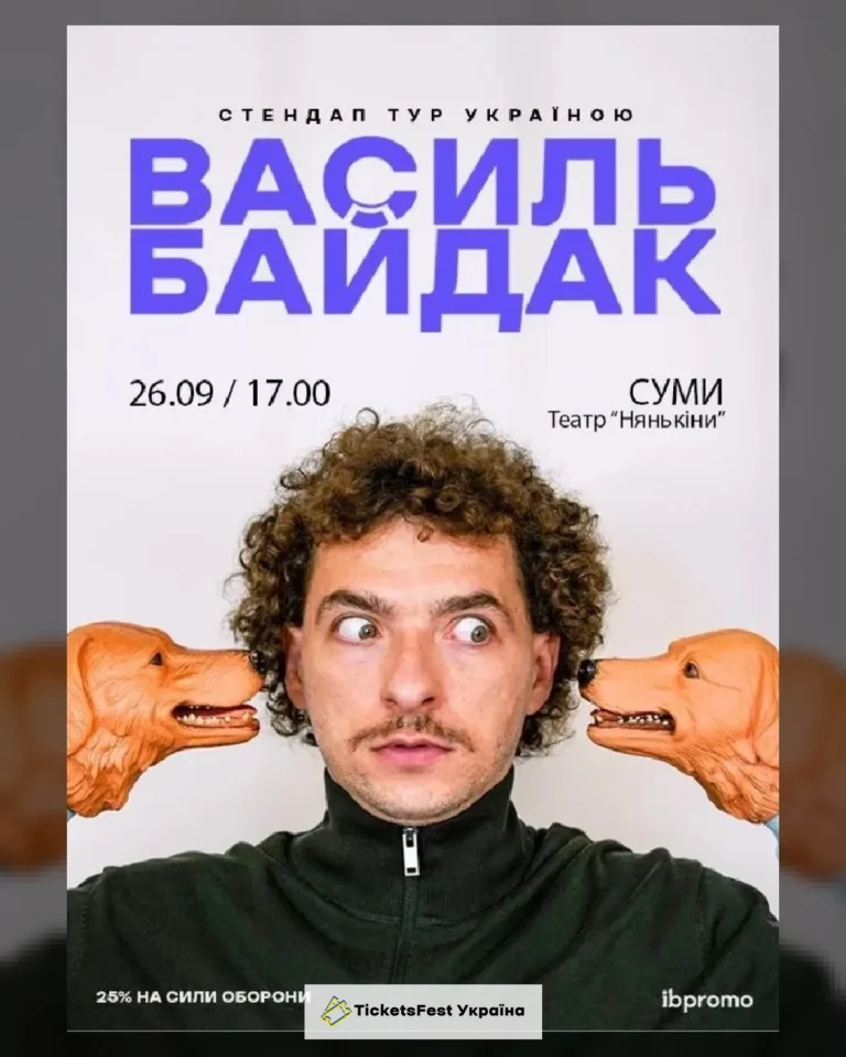 Василь Байдак (Суми)