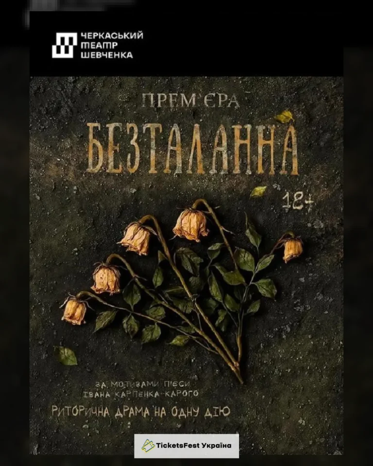 Безталанна