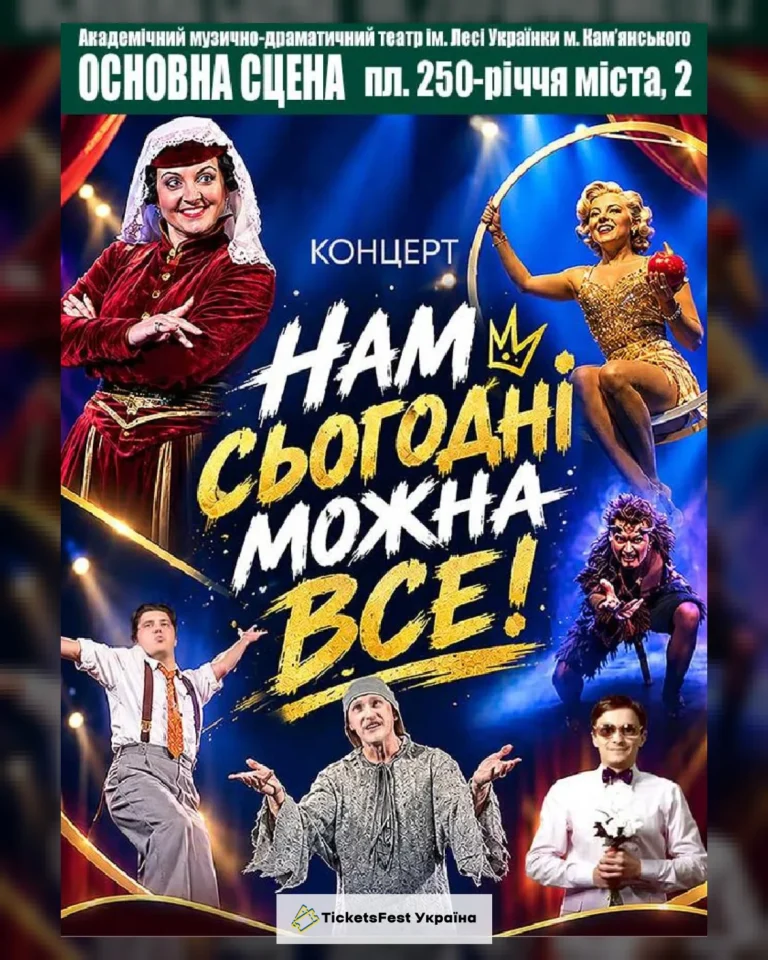 Нам сьогодні можна все!