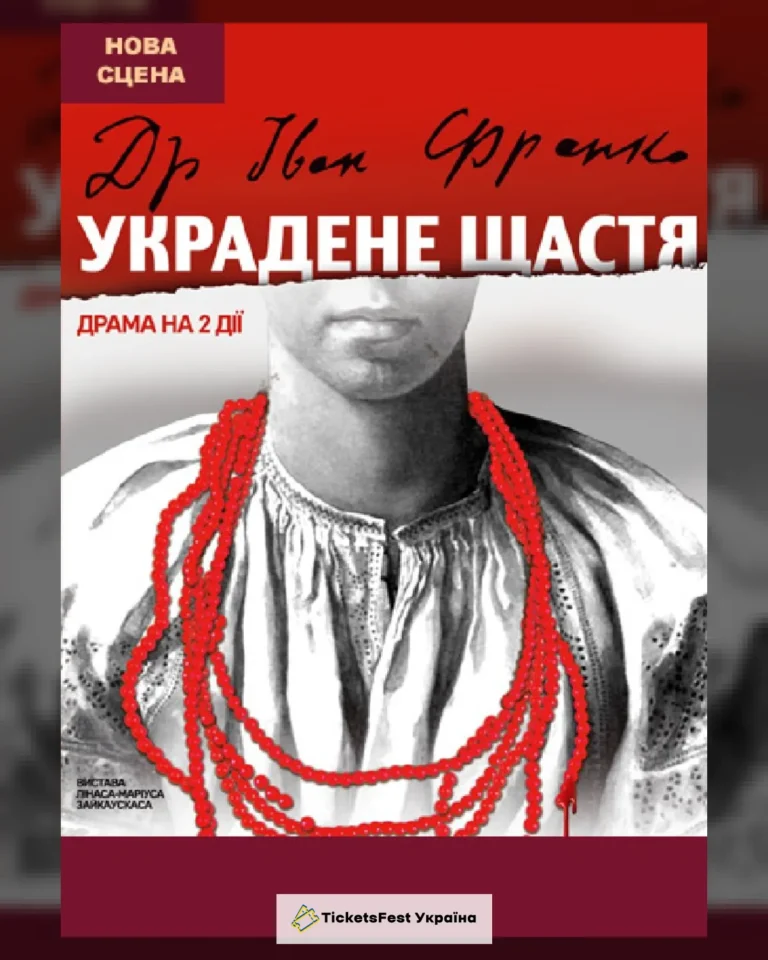 Украдене щастя