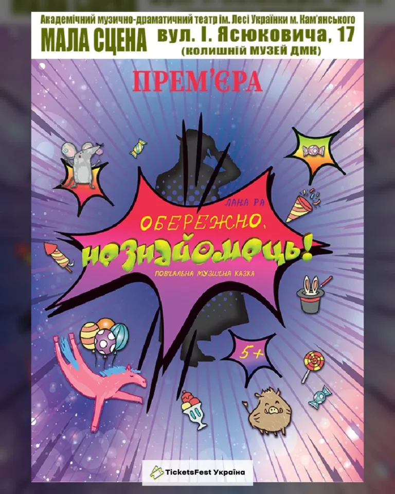 Обережно, Незнайомець