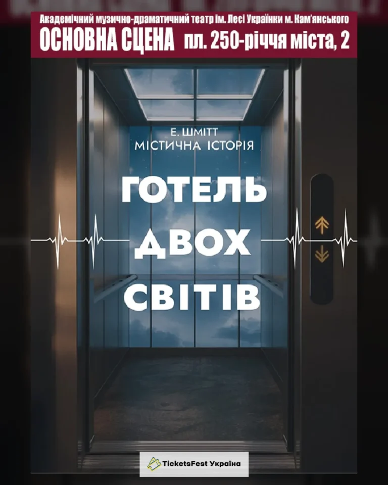 ГОТЕЛЬ ДВОХ СВІТІВ