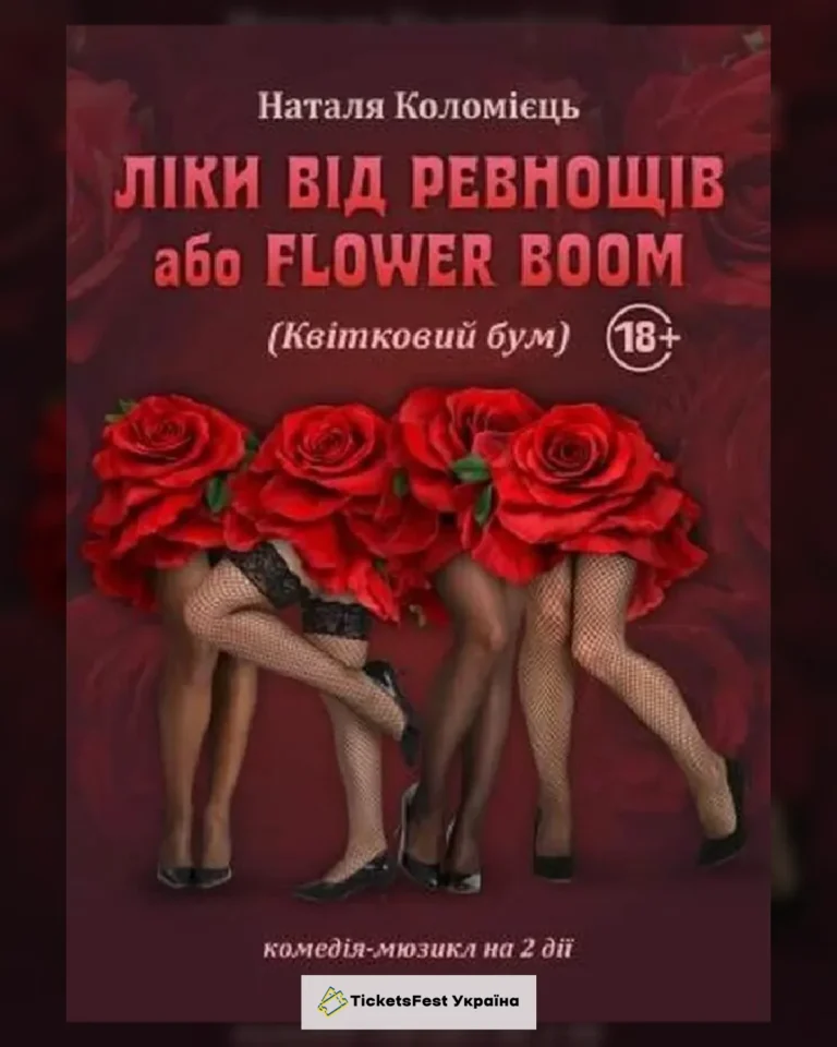 ЛІКИ ВІД РЕВНОЩІВ або FLOWER BOOM