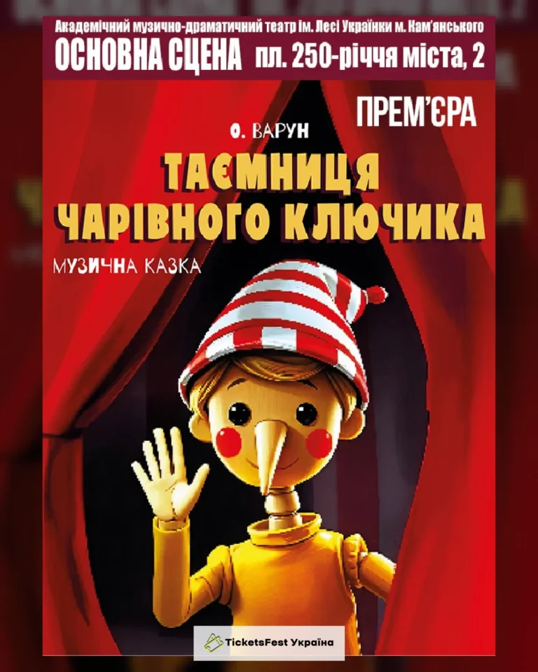 Таємниця чарівного ключика