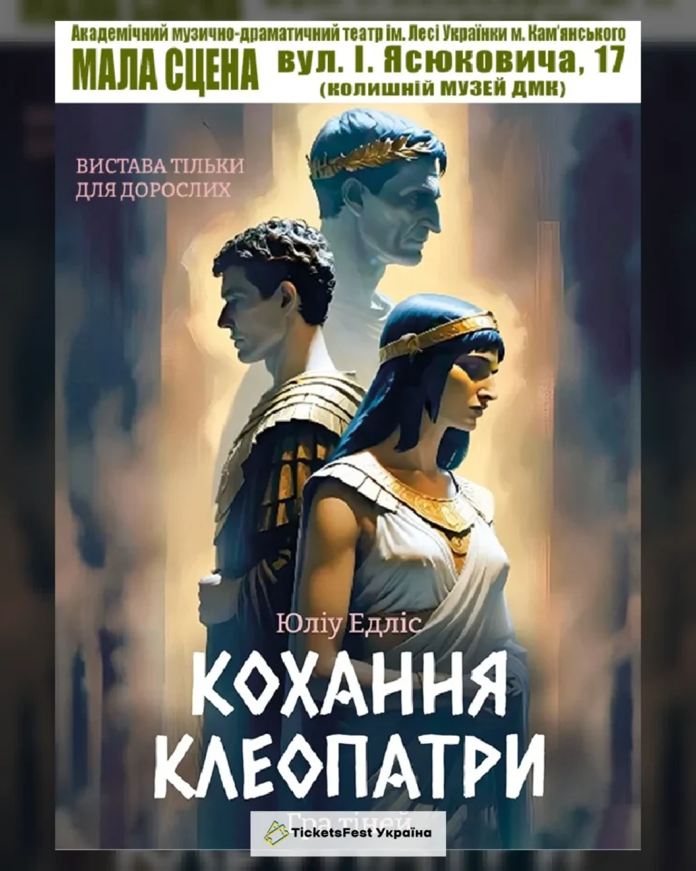 Кохання Клеопатри