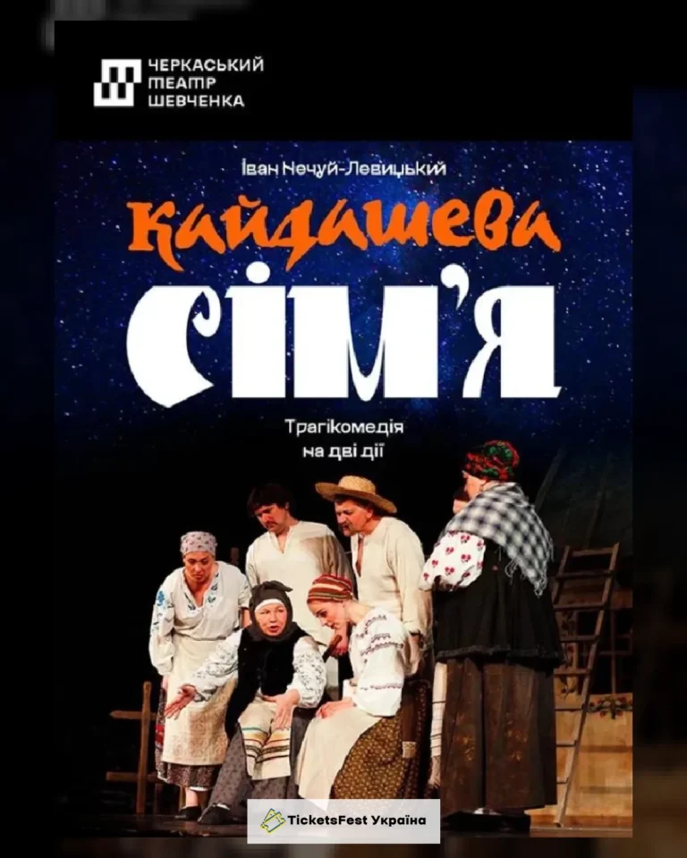 Кайдашева сім'я