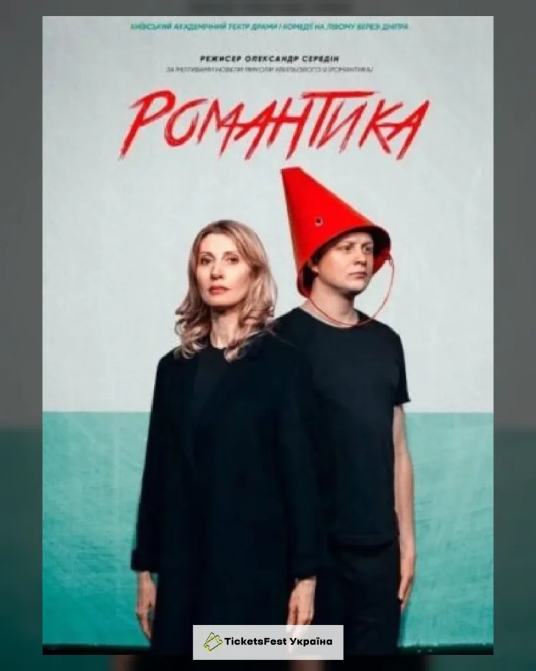 Романтика