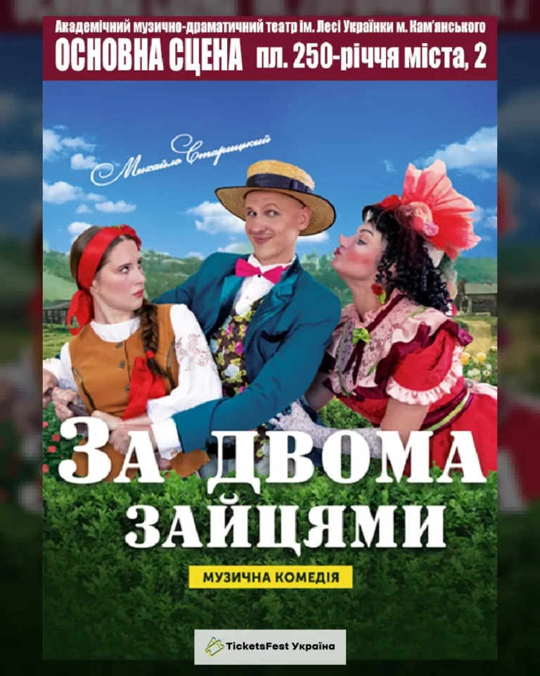 За двома зайцями