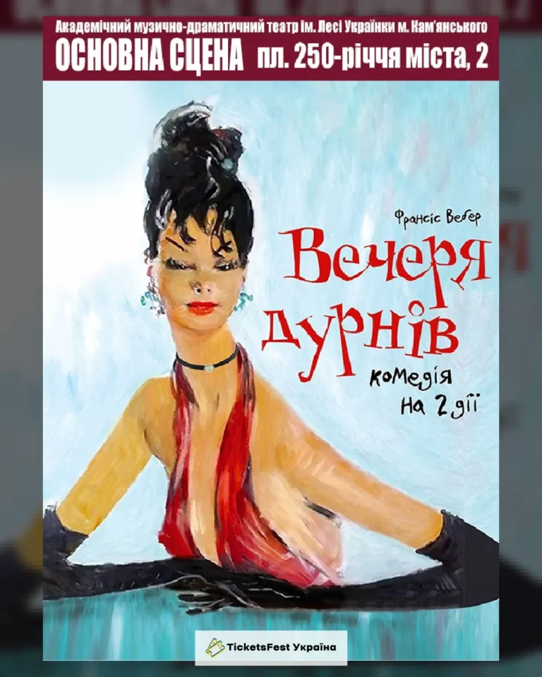 Вечеря дурнів