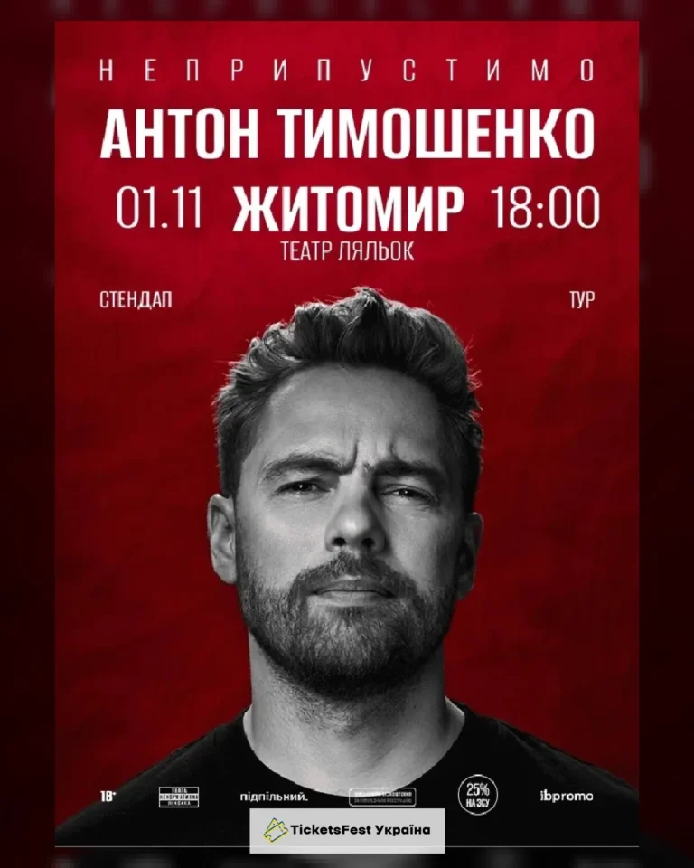 Антон Тимошенко (Житомир)