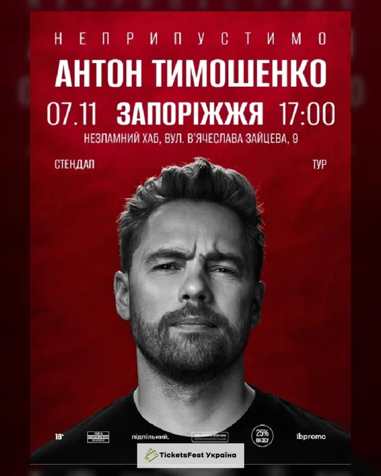 Антон Тимошенко (Запоріжжя)