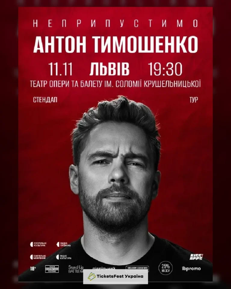 11.11  Сольний стендап Антона Тимошенка «Неприпустимо» у Львові
