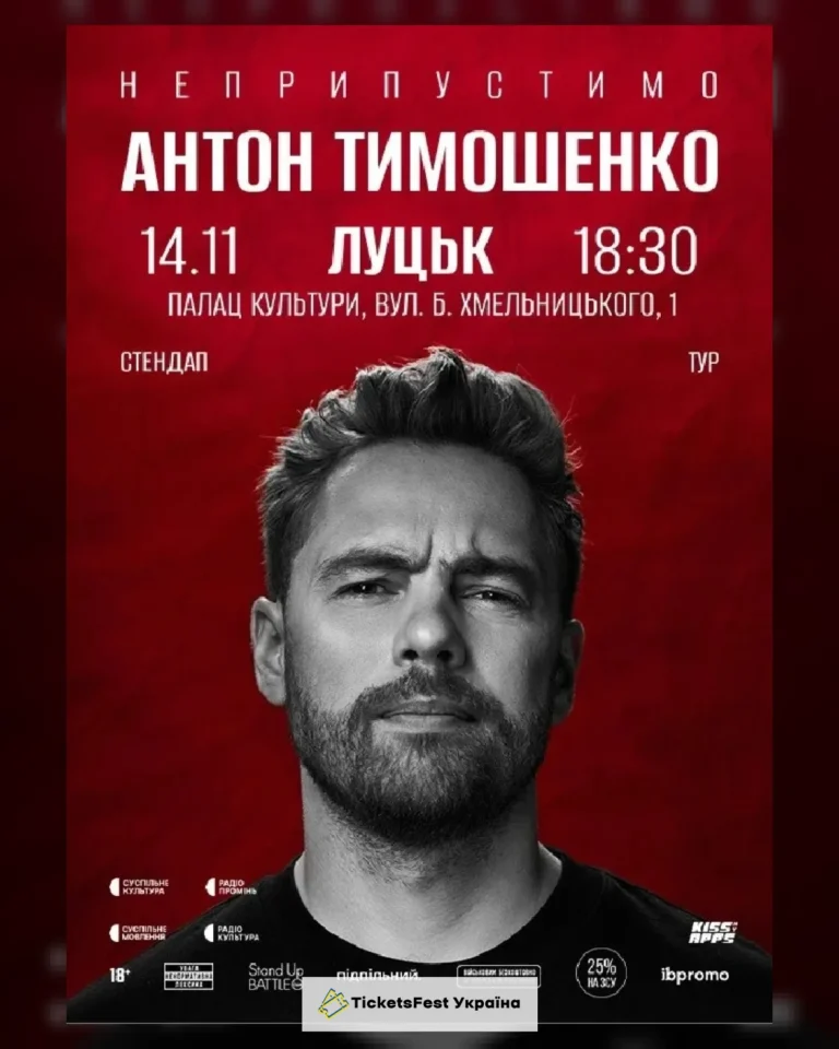 14.11 Сольний стендап Антона Тимошенка «Неприпустимо» в Луцьку
