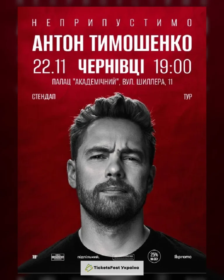 Антон Тимошенко (Чернівці)
