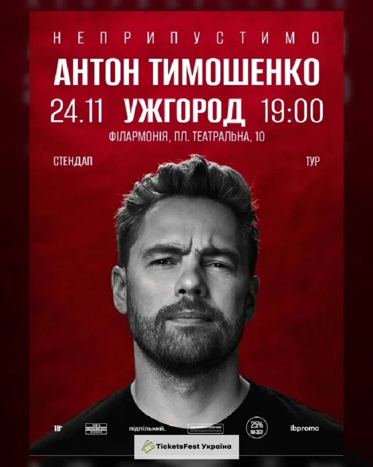 Антон Тимошенко (Ужгород)