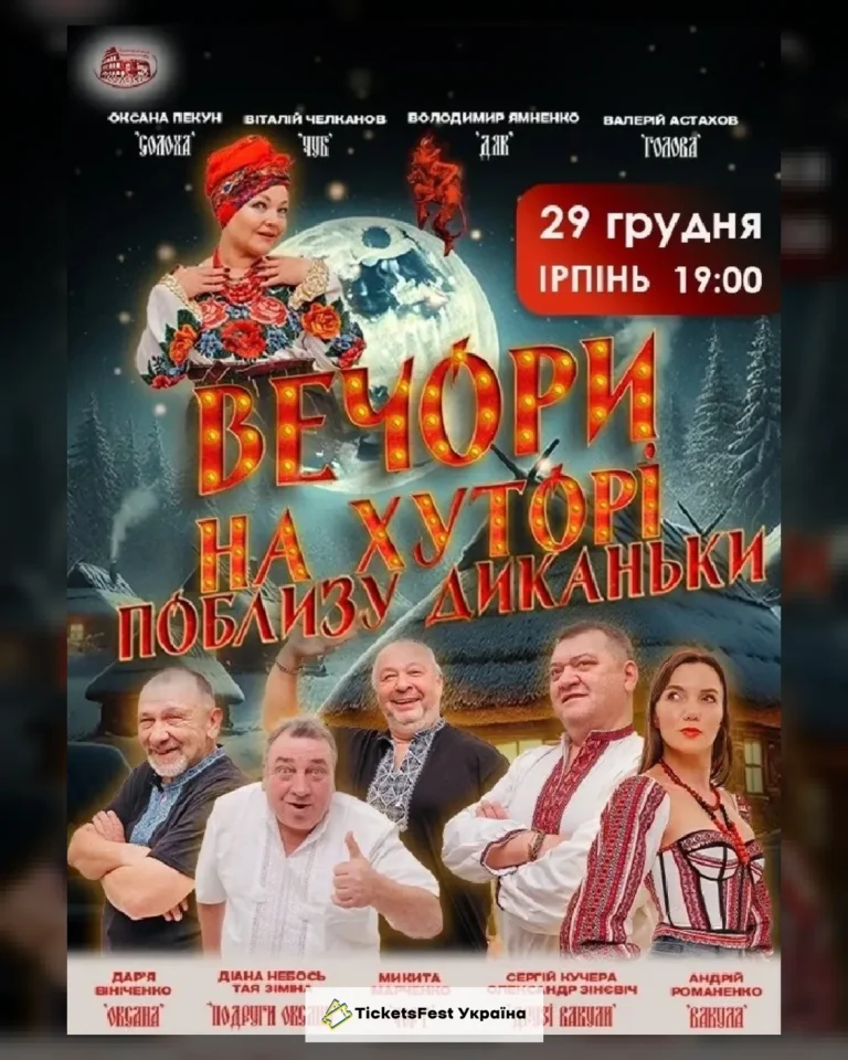 Вечори на хуторі поблизу Диканьки (Ірпінь)