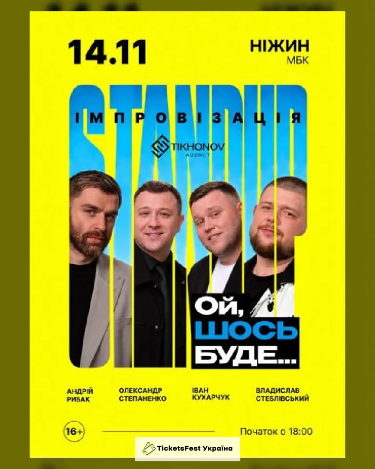 Standup імпровізація «Ой щось буде»