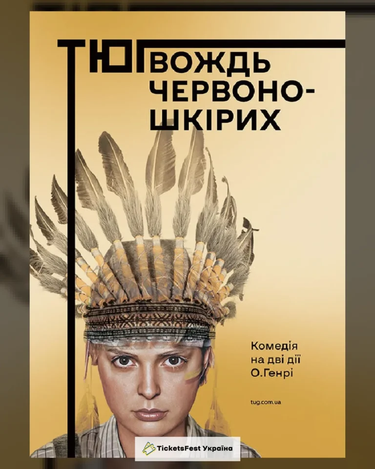 Вождь червоношкірих (Театр Юного Глядача)