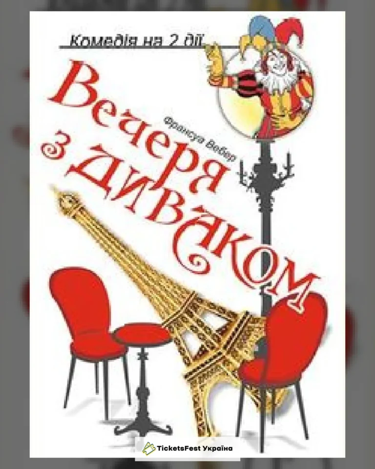 Вечеря з диваком