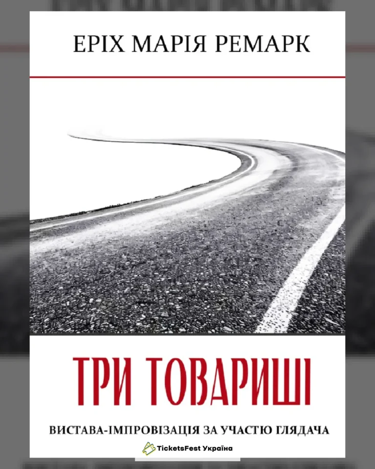 ТРИ ТОВАРИШІ