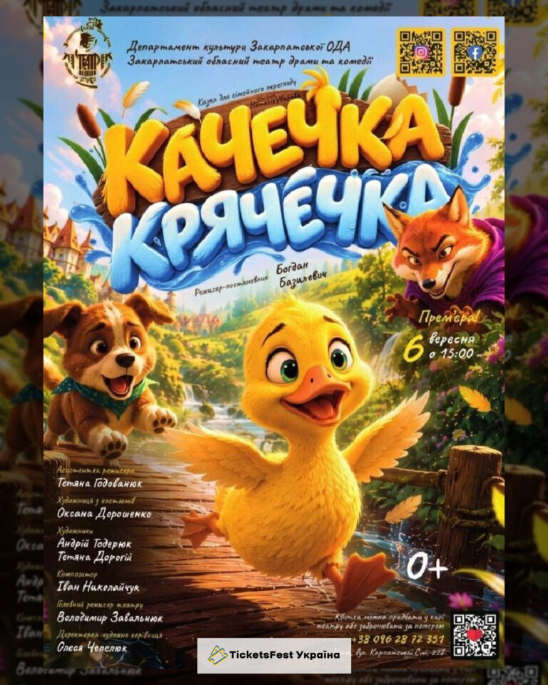 Казка для сімейного перегляду «Качечка Крячечка» (Закарпатський обласний театр драми та комедії)