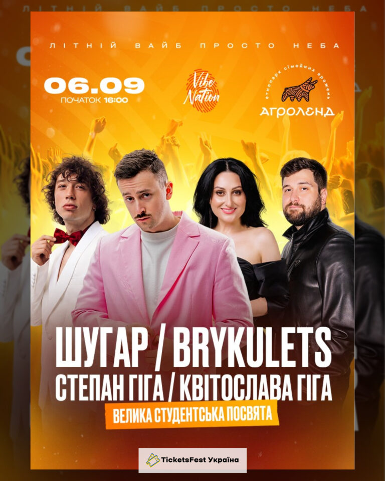 ШУГАР ✘ BRYKULETS ✘ Степан та Квітослава Гіга