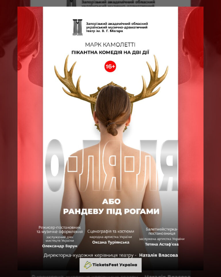 Прем'єра сезону «О-ля-ля! або Рандеву під рогами»