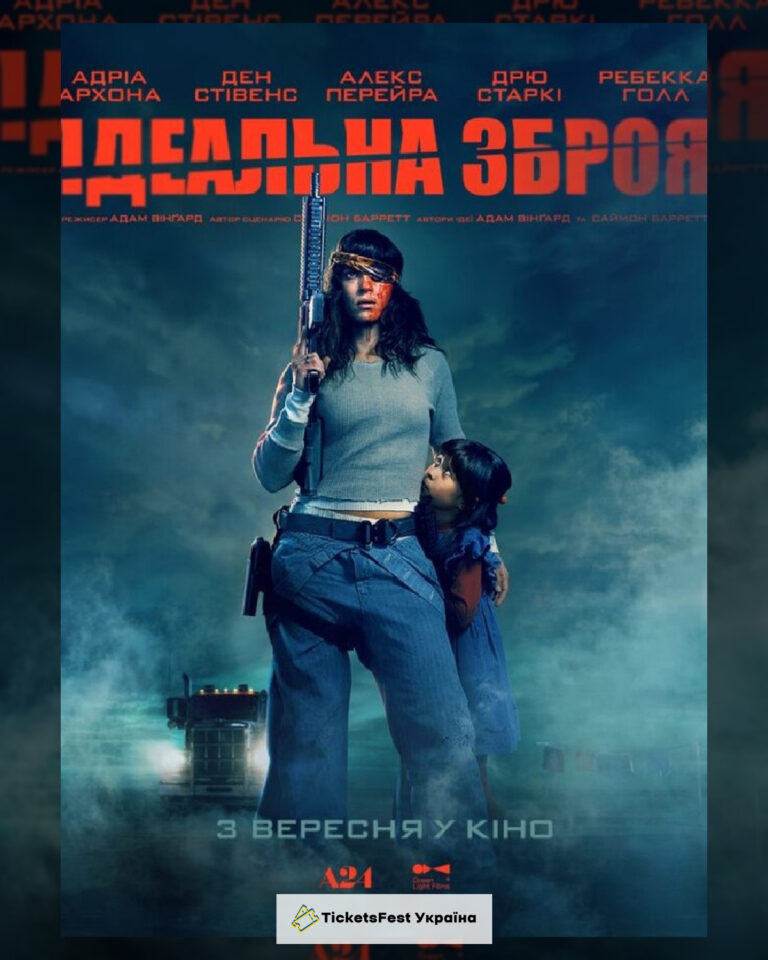 Показ фільму «Ідеальна зброя»