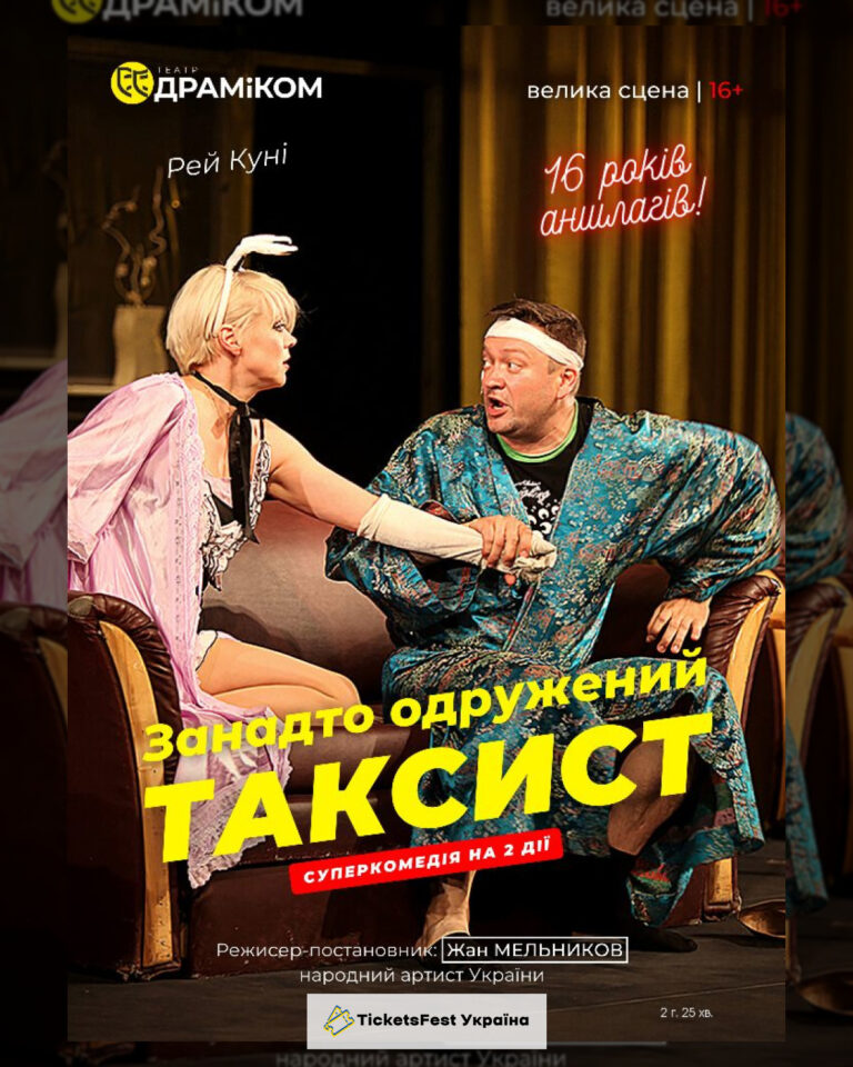 «Занадто одружений ТАКСИСТ» (Театр драми та комедії)