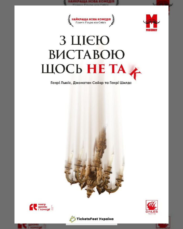 З цією виставою щось не так
