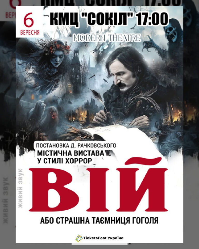 «Вій»