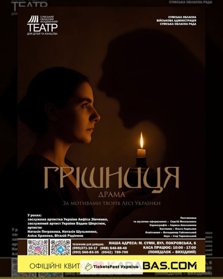 Прем'єра «Грішниця» (Сумський театр для дітей та юнацтва)