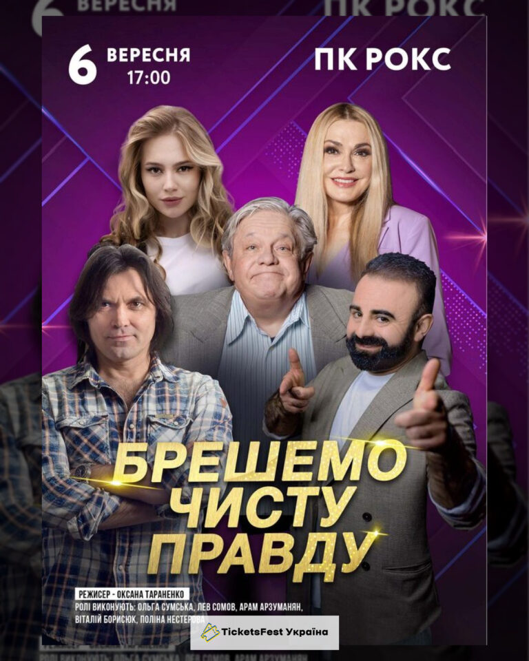 Брешемо чисту правду