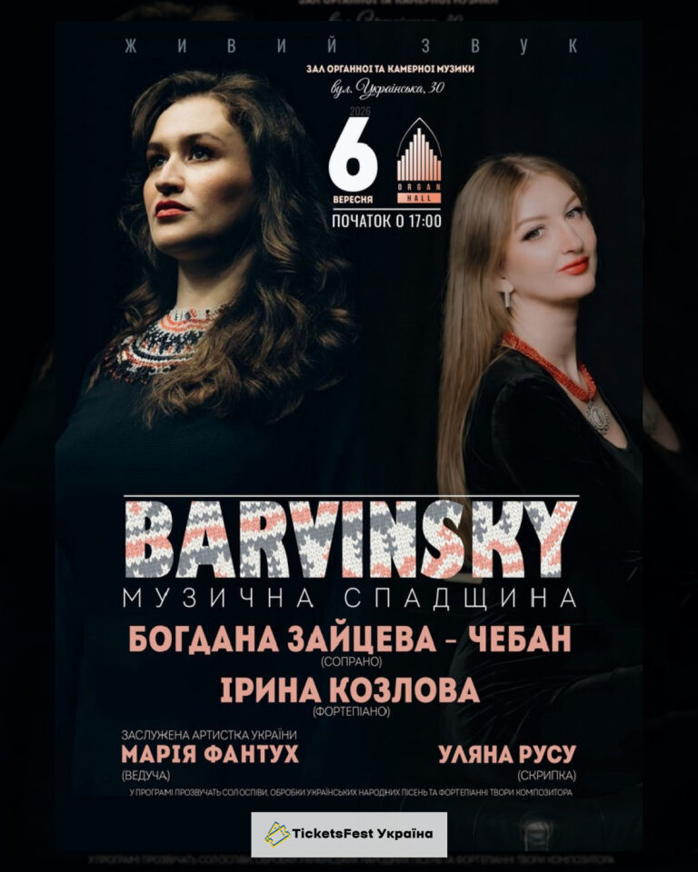 «БАРВІНСЬКИЙ: музична спадщина»
