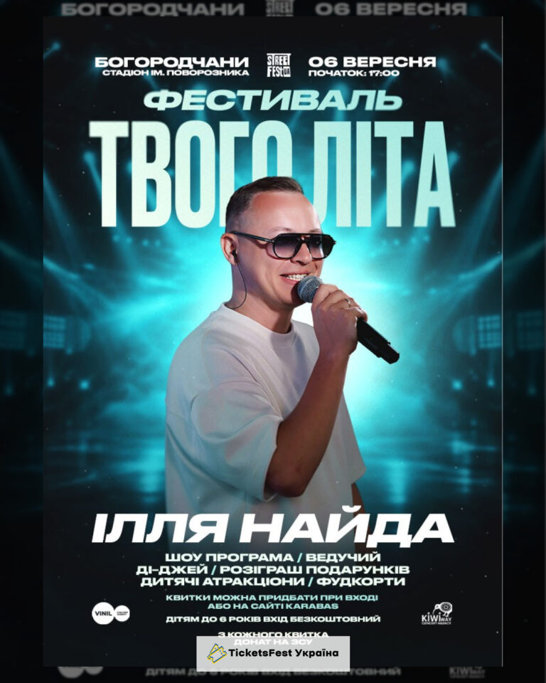 Ілля Найда – Фестиваль Твого Літа