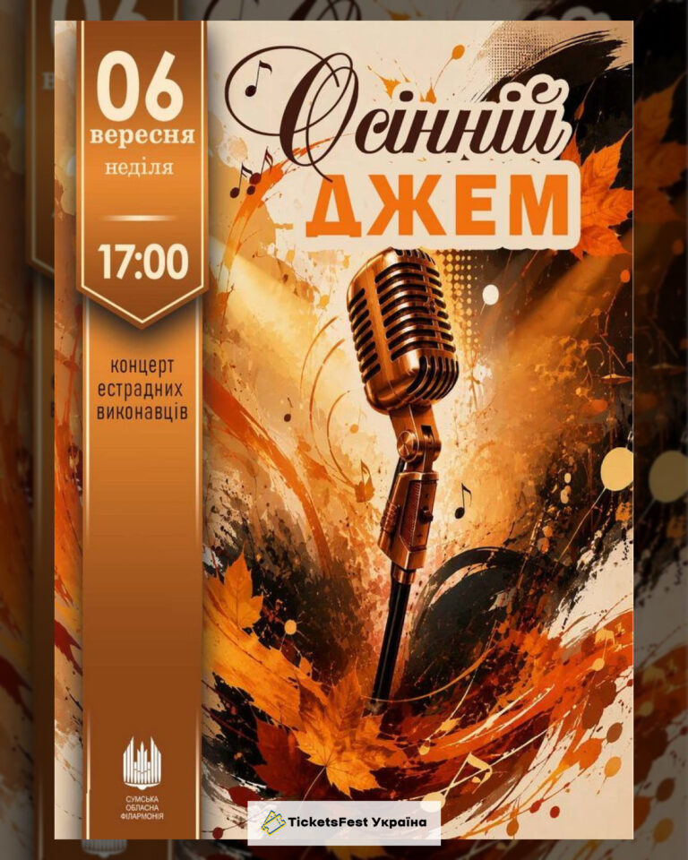 Концерт «Осінній джем»