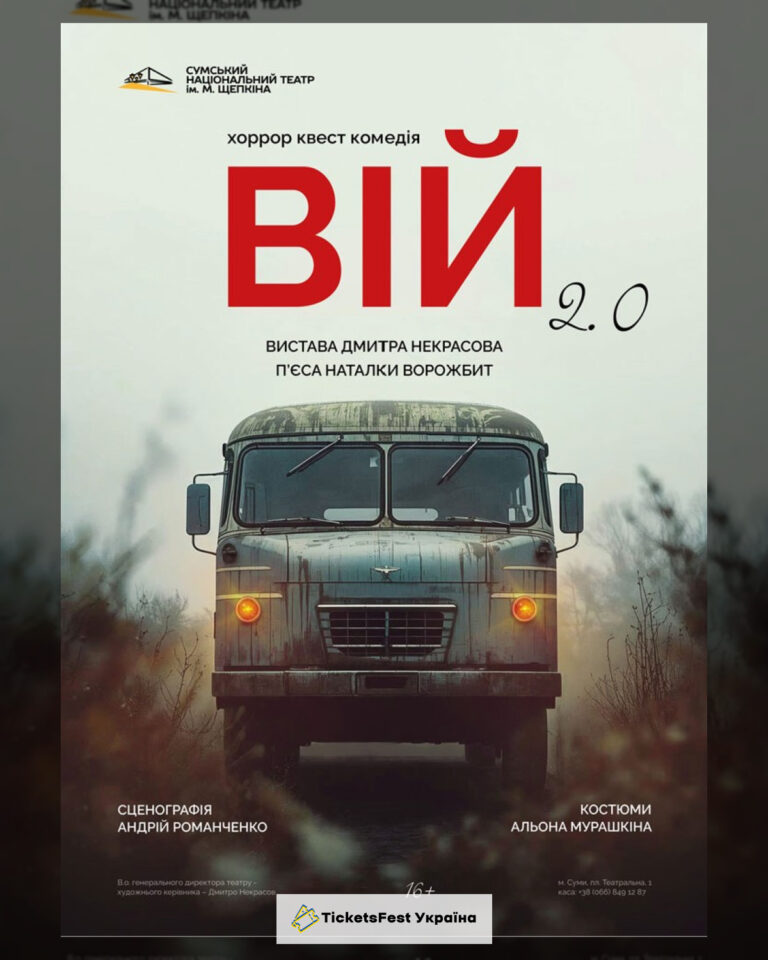 «Вій 2.0» (Театр ім. М.С.Щепкіна)