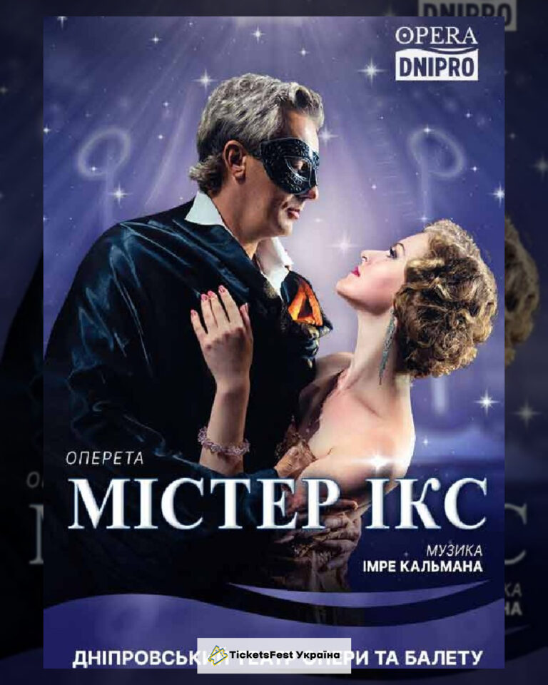 Містер Ікс*