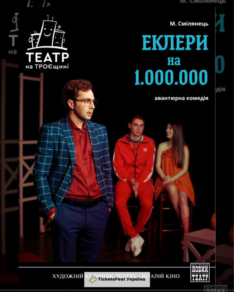 Еклери на мільйон (Театр на Троєщині)