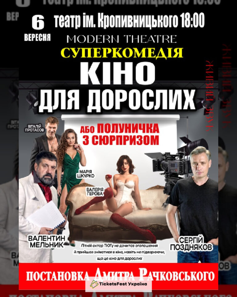 «Кіно для дорослих»
