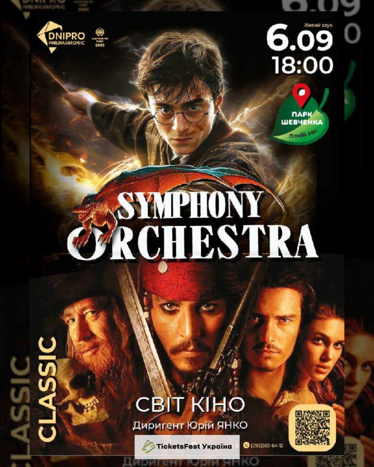 Світ кіно. Symphony Orchestra у парку