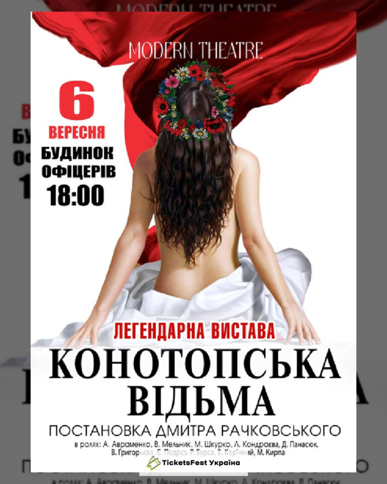 «Конотопська відьма»