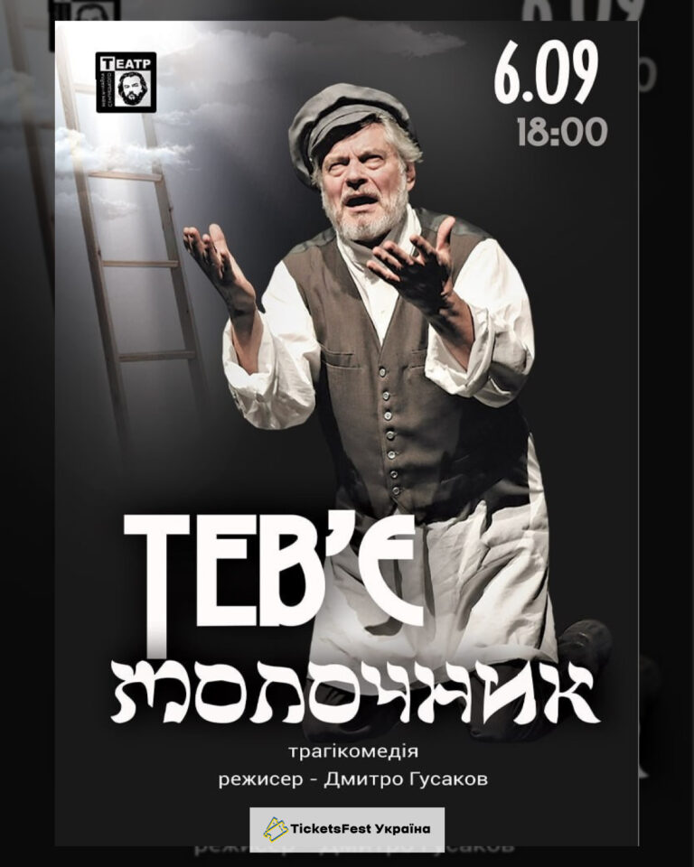 Тев`є молочник (театр ім. М. Старицького)