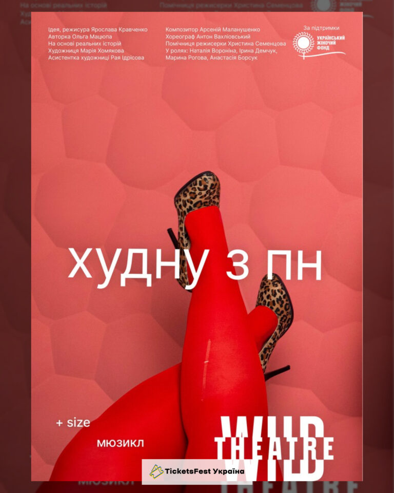 Худну з понеділка (Дикий театр)
