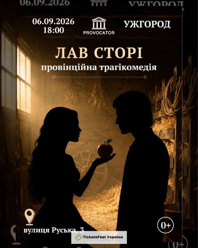 «Лав сторі». Театр Provocator